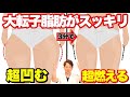 脚痩せ！お尻痩せ！大転子を引っ込めて骨盤を締める！脂肪燃焼しやすくする！