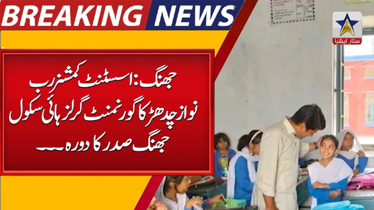 AC Jhang Rab Nawaz Chadhar Reviews Facilities at Govt Girls High School ...