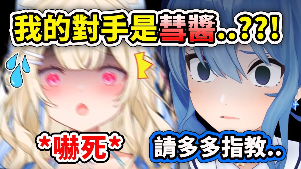 Fuwawa臨時被告知對手換成彗星時...瞬間害怕顫抖?! 感覺快嚇死了ww【Hololive 中文精華】【FuwaMoco  | 星街彗星 | 大空昴 |  櫻巫女】