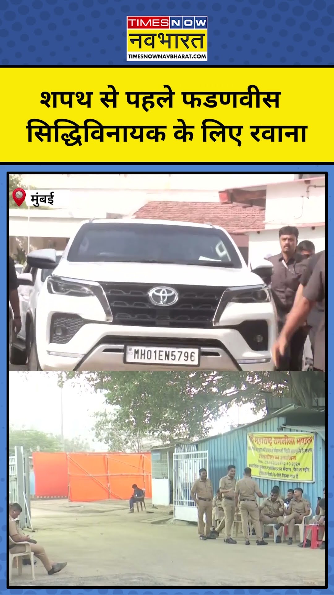 शपथ से पहले अपने घर से Sidhivinayak Temple पहुंचे Devendra Fadnavis! #shorts