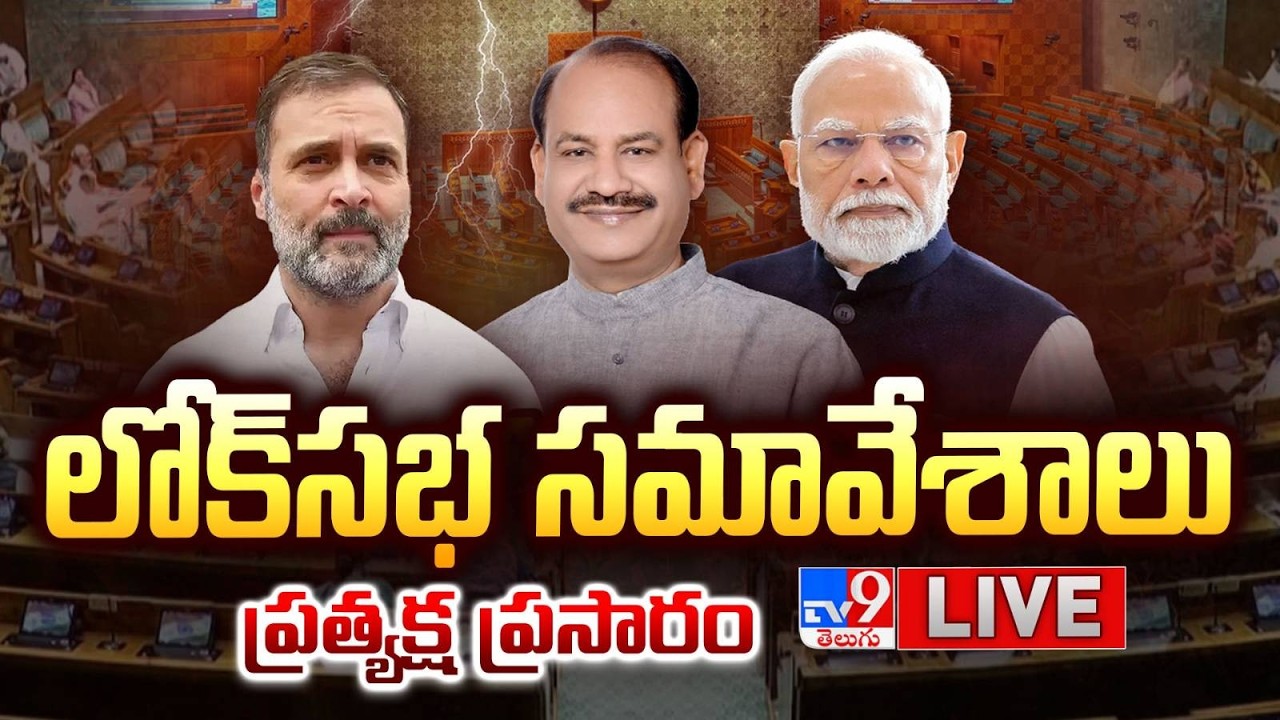 పార్లమెంట్ బడ్జెట్ సమావేశాలు LIVE | Parliament Budget Session 2026 | PM Modi | Rahul Gandhi - TV9