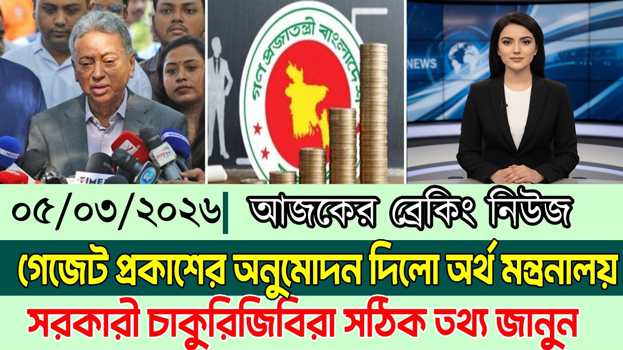 ৯ম পে স্কেলের চূড়ান্ত ঘোষণা ও গেজেট প্রকাশের অনুমোদন- অর্থ মন্ত্রণালয় | pay scale 2026 news today‎