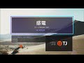 TJ 노래방 68300 感電 감전 MIU404 OST 米津玄師 요네즈 켄시 TJ 노래방 68300 感電 감전 MIU404 OST 米津玄師 요네즈 켄시