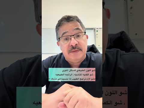 اللون والريحه والقوام الطبيعي للسائل المنوي عند الرجل متئ لازم تشوف طبيبك