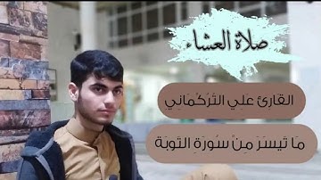 عشائية خاشعة ما تيسر من سورة التوبة || القارئ علي التركماني || Ali Al Turkmani