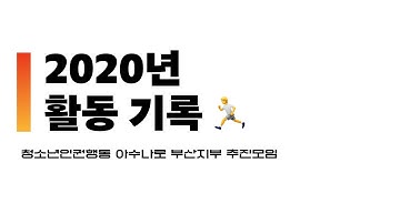 청소년인권행동 아수나로 부산지부 추진모임 2020년 활동 기록