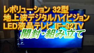 IF-32TV レボリューション 32型 地上波デジタルハイビジョンLED液晶テレビ 【２】 開封・組み立て