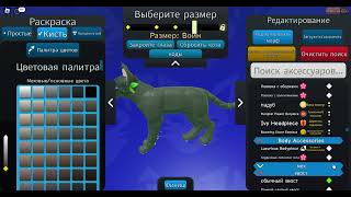 :   -  WCUE! Warrior Cats! Roblox!  !