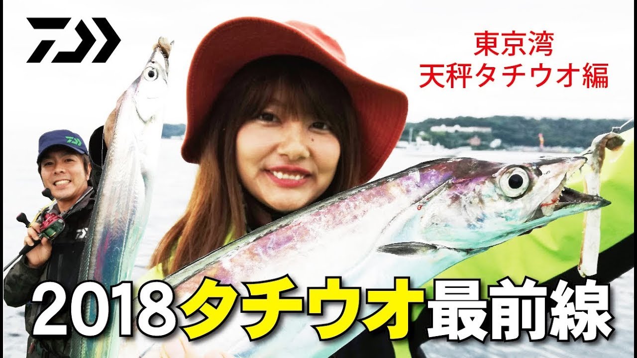 18タチウオ最前線 船最前線 Youtube