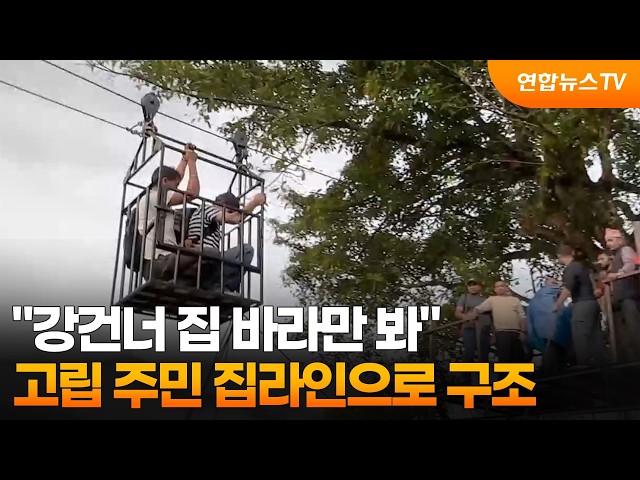 [온마이크] "강건너 집 바라만 봐"…고립 주민 집라인으로 구조  / 연합뉴스TV (YonhapnewsTV)