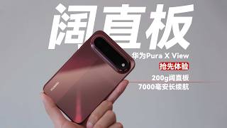 全球首款阔直板！华为Pura X View抢先上手：大有不同！