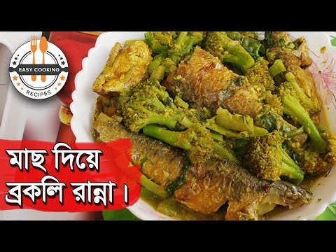 ভিডিও: ব্রোকলি রান্না কিভাবে