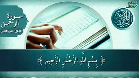 سورة الرحمن القارئ أمين الأمين