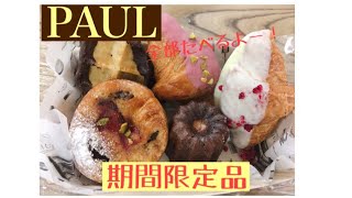 【PAULのパンを食べる】