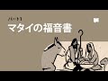 マタイの福音書1-13章 Matthew 1-13【概観】