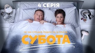 Суббота. 4 серия