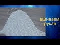 Вшивание рукава