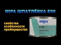 MIPA ШПАТЛЁВКА E90