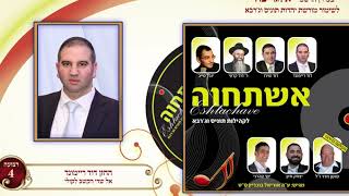 אל שדי הקשב לקולי - החזן דוד ריימונד - מהפרויקט של אוריאל בוכריץ