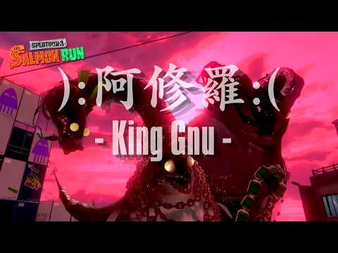 【スプラトゥーン3 サーモンラン】 ):阿修羅:( /King Gnu【MAD/AMV】