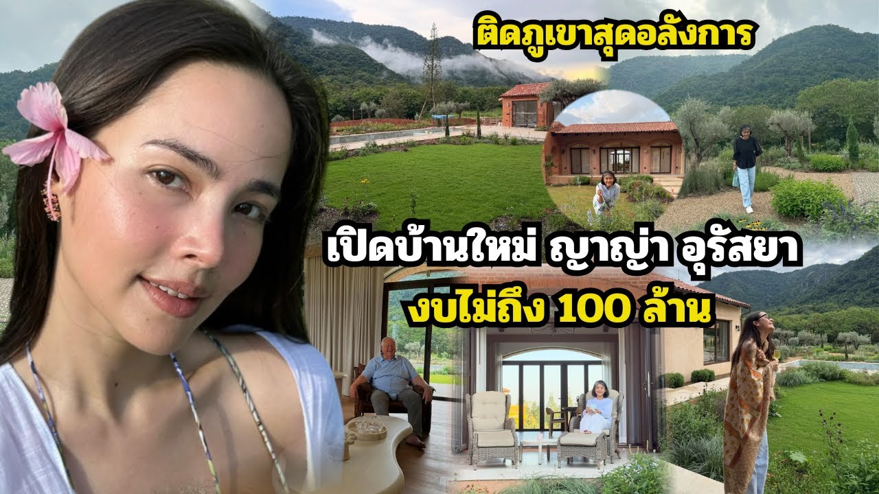 เปิดบ้านใหม่