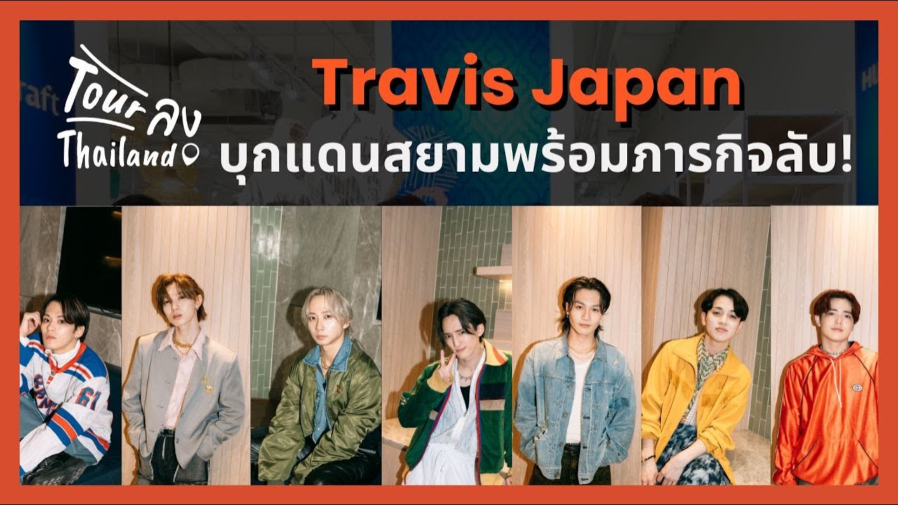 #TourลงThailand EP.10 | Travis Japan บุกแดนสยามพร้อมภารกิจลับ!