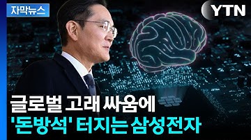 [자막뉴스] 충격적인 성능...생태계 격변에 미소짓는 K-반도체 / YTN