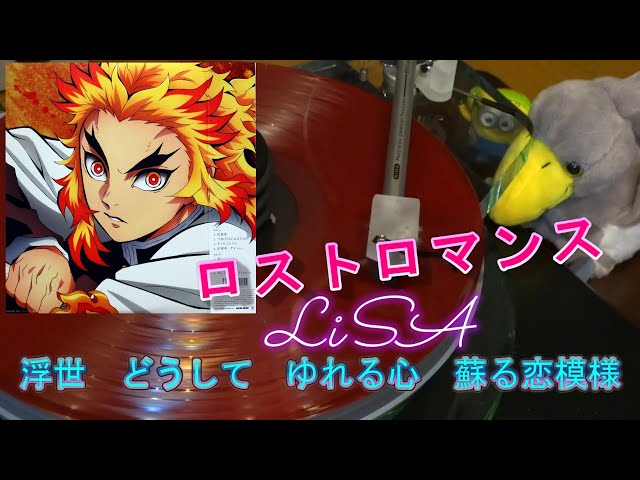 LiSA】ロストロマンス レコード「紅蓮華/炎」歌詞付 Lost Romance