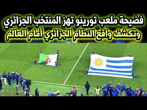 فضيحة ملعب تورينو تهز المنتخب الجزائري وتكشف واقع النظام الجزائري أمام العالم