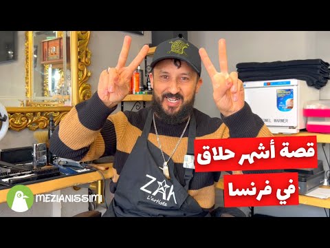 قصة مهاجر مع أشهر حلاق في فرنسا تونسي الجنسية 