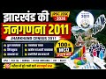 झारखंड की जनगणना 2011 Part 1 | Jharkhand Census 2011 MCQ | JPSC JSSC CGL 2026 | Jharkhand GK