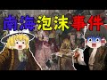 初の株式バブル【バブル解説】南海泡沫事件＋ミシシッピ計画