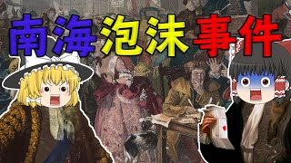 初の株式バブル【バブル解説】南海泡沫事件＋ミシシッピ計画