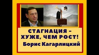 Стагнация - хуже, чем рост! - Борис Кагарлицкий Стагнация - хуже, чем рост! - Борис Кагарлицкий