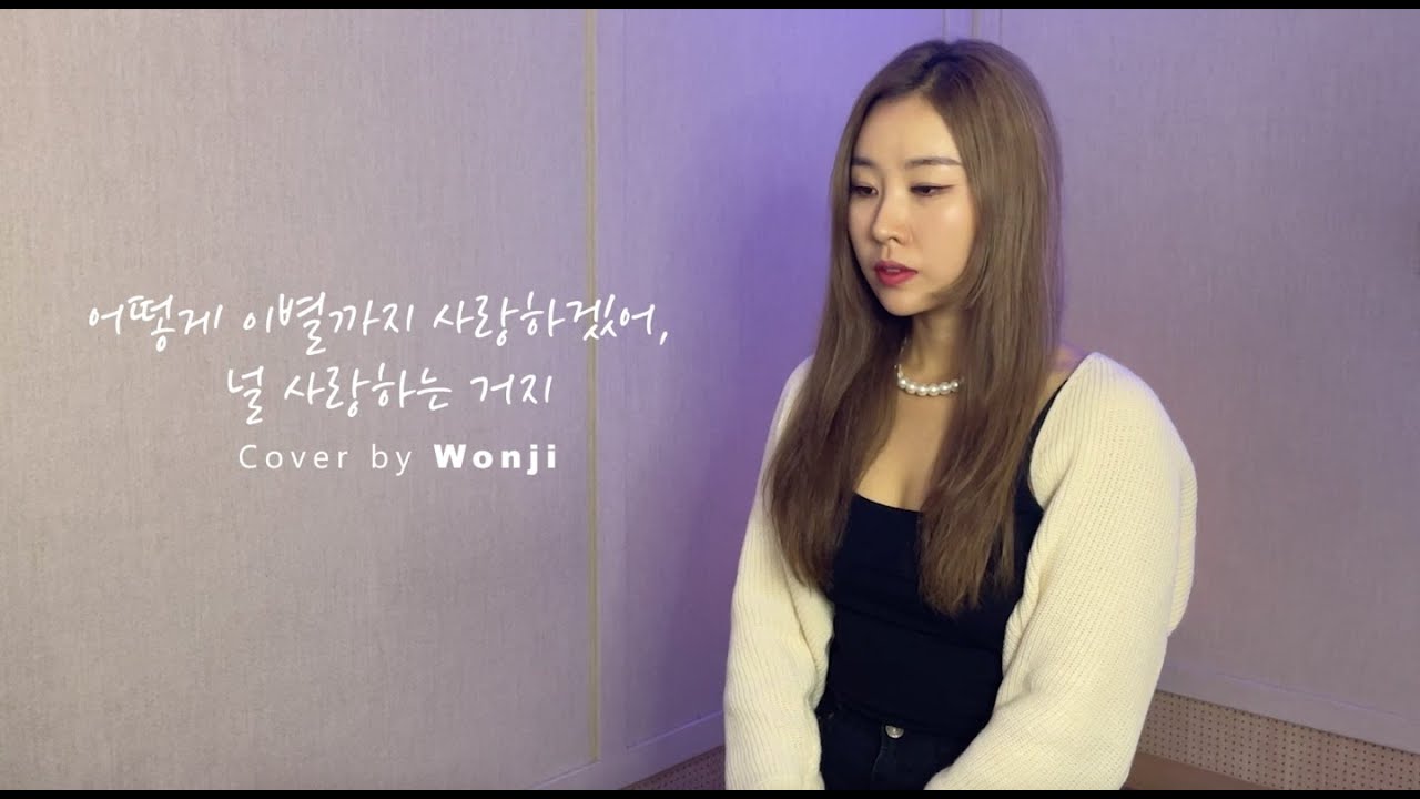 어떻게 이별까지 사랑하겠어, 널 사랑하는 거지 - AKMU (악뮤)ㅣ Cover by 원지 (WONJI)