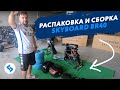 Как собрать трехколесный электроскутер CITYCOCO SKYBOARD BR40 Видео инструкция электротрайк ситикоко