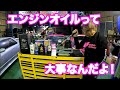 エンジンオイルって重要なんだよ‼️