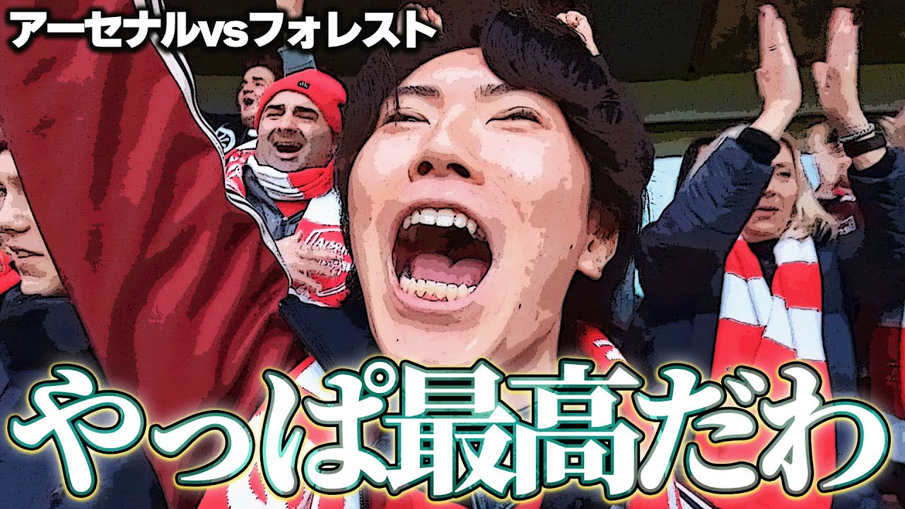 現地観戦トラウマグーナー、アーセナルの今季一の神試合を現地観戦し狂喜乱舞してしまう