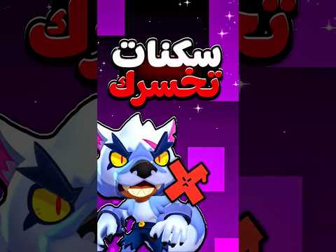 هذه السكنات راح تخليك تخسر في براول ستارز براول ستارز  العاب