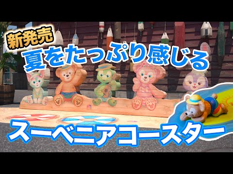 【新発売】夏をたっぷり感じるダッフィー&フレンズのスーベニア  /  東京ディズニーシー
