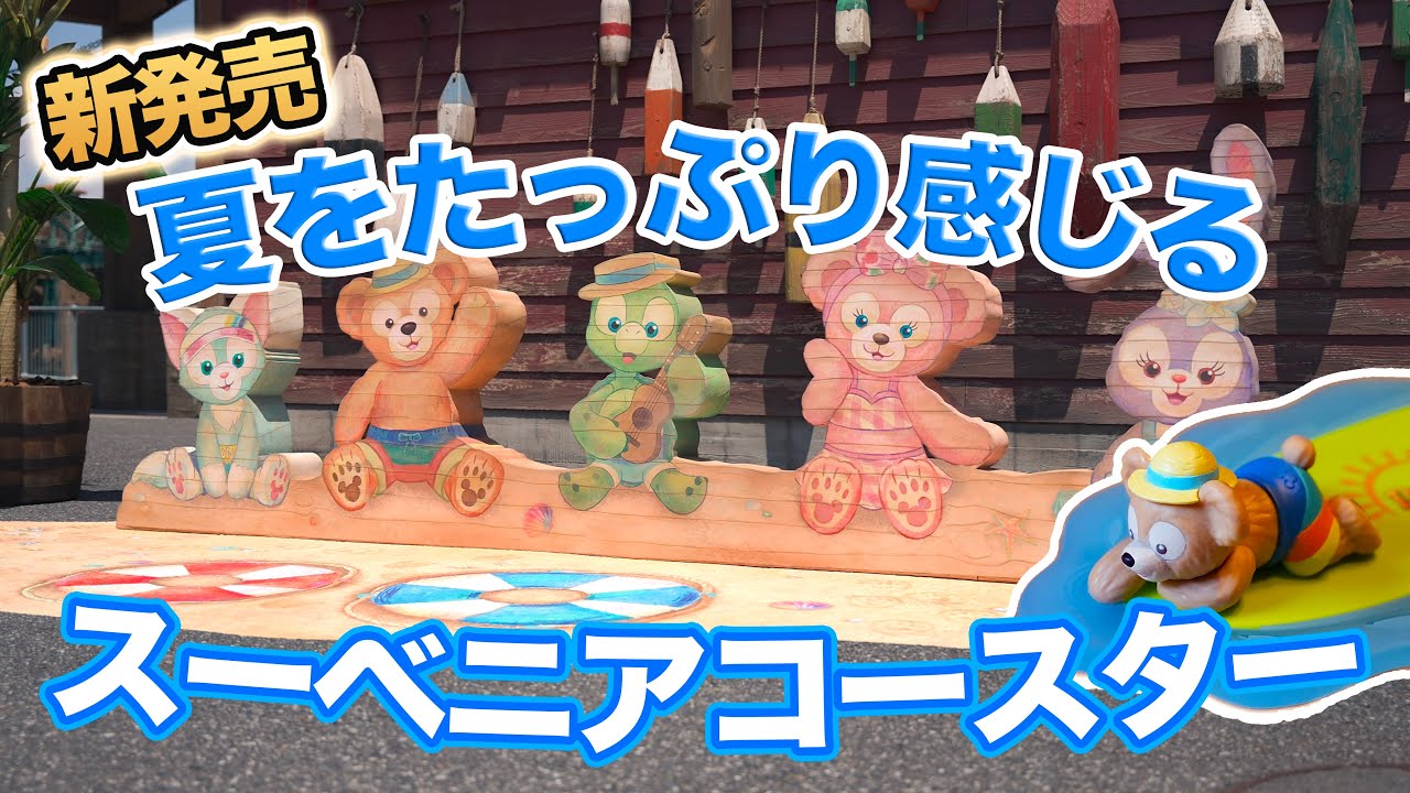 新発売 夏をたっぷり感じるダッフィー フレンズのスーベニア 東京ディズニーシー Youtube