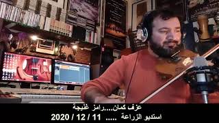 رامز غنيجة.... سماعي حجاز