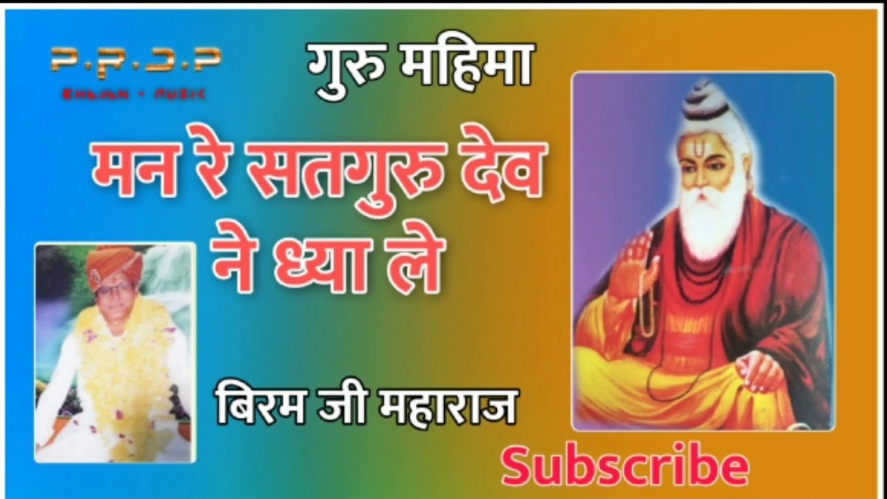 बीरम जी महाराज ! मन रे सतगुरु कर देव ने ध्या ले ! BEERAM JI MHARAJ !  MAN RE GURU DEV NE DYA LE