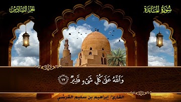 005 سورة المائدة || القارئ إبراهيم بن سليم القرشي