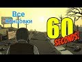 60 Seconds | Все концовки