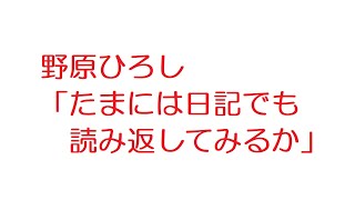 【2ch】野原ひろし「たまには日記でも読み返してみるか」