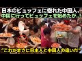 これがまさに日本人と中国人の違いだ