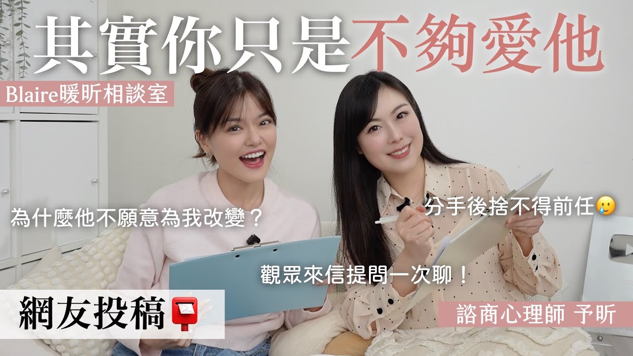 💬我知道該放下他，但我真的做不到...感情問題我們一率建議＿＿😱⎢Blaire暖昕相談室