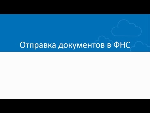 Отправка документов в ФНС из программы Референт.