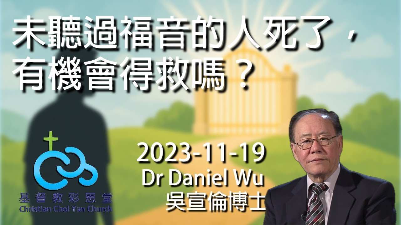 2023 未曾聽過福音的人死了，有機會得救嗎? Dr Daniel Wu 吳宣倫博士講道 終極疑問 4K